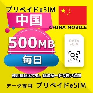 中国 毎日 500MB（中国・香港・マカオ）