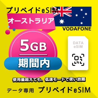 オーストラリア 5GB / 期間内（オーストラリア・ニュージーランド）