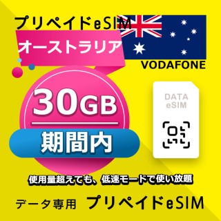 オーストラリア 30GB / 期間内（オーストラリア・ニュージーランド）