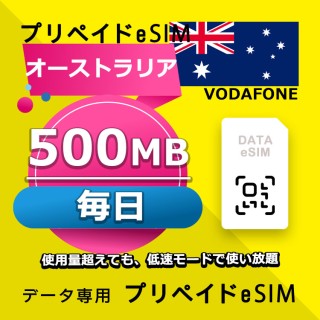 オーストラリア 毎日 500MB（オーストラリア・ニュージーランド）