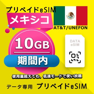 メキシコ 10GB / 期間内（アメリカ・カナダ・メキシコ）