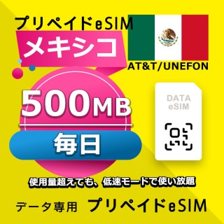 メキシコ 毎日 500MB（アメリカ・カナダ・メキシコ）