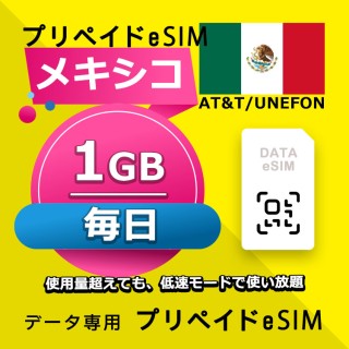 メキシコ 毎日 1GB（アメリカ・カナダ・メキシコ）