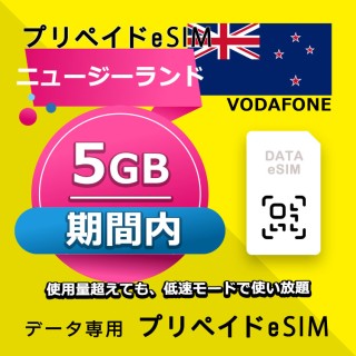 ニュージーランド 5GB / 期間内（オーストラリア・ニュージーランド）
