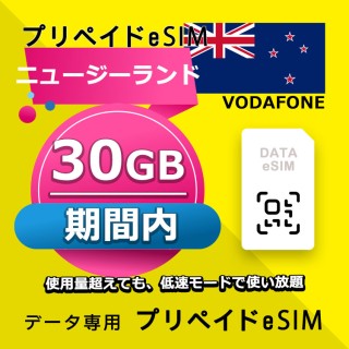 ニュージーランド 30GB / 期間内（オーストラリア・ニュージーランド）