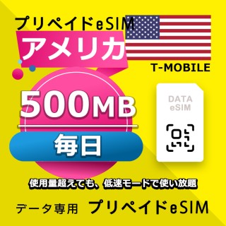 データ通信eSIM アメリカ 毎日 500MB esim 格安eSIM SIMプリー アメリカ データ専用