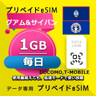 データ通信eSIM グアム&サイパン 毎日 1GB esim 格安eSIM SIMプリー グアム&サイパン データ専用