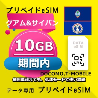 データ通信eSIM グアム&サイパン 期間内 10GB esim 格安eSIM SIMプリー グアム&サイパン データ専用