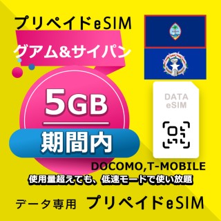 データ通信eSIM グアム&サイパン 期間内 5GB esim 格安eSIM SIMプリー グアム&サイパン データ専用