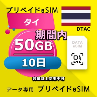 データ通信eSIM タイ 期間内 50GB esim 格安eSIM SIMプリー タイ データ専用