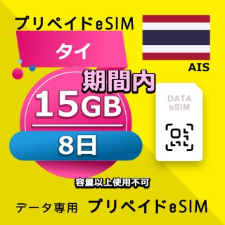 データ通信eSIM タイ 期間内 15GB esim 格安eSIM SIMプリー タイ データ専用