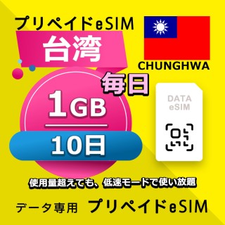 台湾 毎日 1GB / 10日間