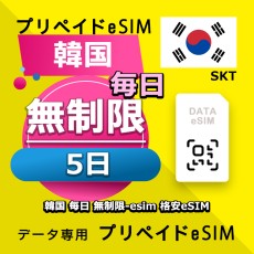 データ通信eSIM 韓国 毎日 無制限 5日間 esim 格安eSIM SIMプリー 韓国 データ専用 SKT