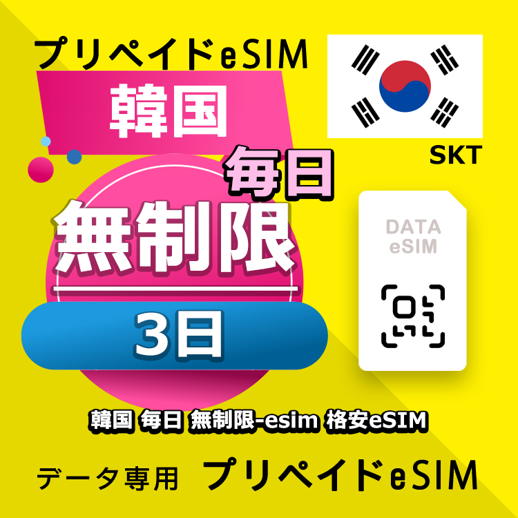 データ通信eSIM 韓国 毎日 無制限 3日間 esim 格安eSIM SIMプリー 韓国 データ専用 SKT