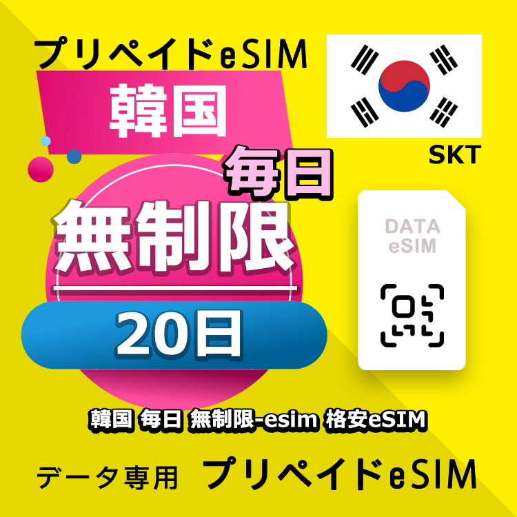 データ通信eSIM 韓国 毎日 無制限 20日間 esim 格安eSIM SIMプリー 韓国 データ専用 SKT