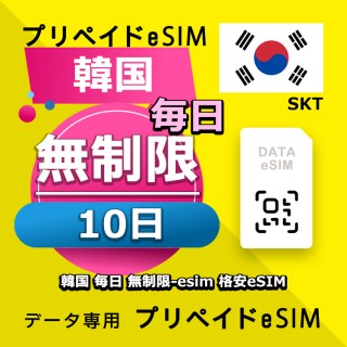 データ通信eSIM 韓国 毎日 無制限 10日間 esim 格安eSIM SIMプリー 韓国 データ専用 SKT