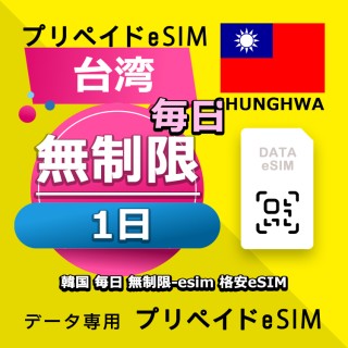 データ通信eSIM 台湾 毎日 無制限 1日間 esim 格安eSIM SIMプリー 韓国 データ専用 Chunghwa