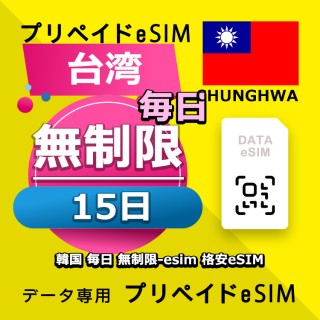 データ通信eSIM 台湾 毎日 無制限 15日間 esim 格安eSIM SIMプリー 韓国 データ専用 Chunghwa