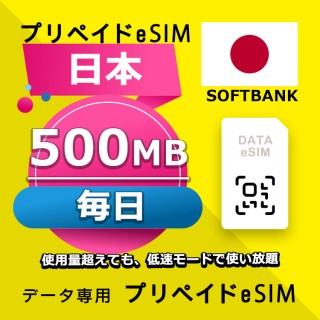 日本 毎日 500MB Softbank