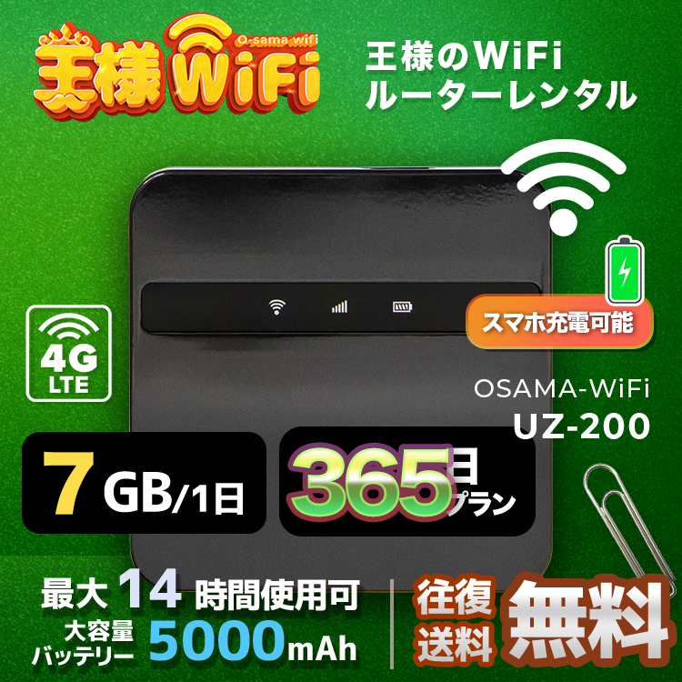 wifi レンタル 7GB 毎日 365日 無制限 高速回線 往復送料無料 Pocket WiFi レンタルwifi ルーター wi-fi 中継器 wifiレンタル ポケットWiFi ポケットWi-Fi 国内 LTE 出張 旅行 入院 一時帰国 テレワーク 在宅 勤務 引越し 5000mAh UZ-200