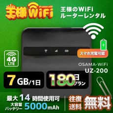 wifi レンタル 7GB 毎日 180日 無制限 高速回線 往復送料無料 Pocket WiFi レンタルwifi ルーター wi-fi 中継器 wifiレンタル ポケットWiFi ポケットWi-Fi 国内 LTE 出張 旅行 入院 一時帰国 テレワーク 在宅 勤務 引越し 5000mAh UZ-200