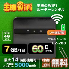 wifi レンタル 7GB 毎日 60日 無制限 高速回線 往復送料無料 Pocket WiFi レンタルwifi ルーター wi-fi 中継器 wifiレンタル ポケットWiFi ポケットWi-Fi 国内 LTE 出張 旅行 入院 一時帰国 テレワーク 在宅 勤務 引越し 5000mAh UZ-200