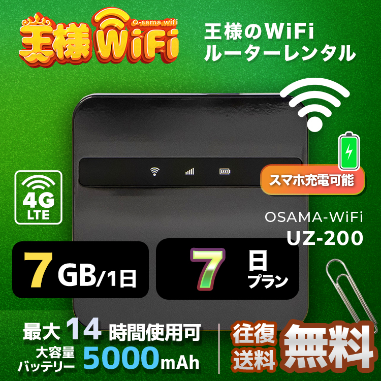 wifi レンタル 7GB 毎日 7日 無制限 高速回線 往復送料無料 Pocket WiFi レンタルwifi ルーター wi-fi 中継器 wifiレンタル ポケットWiFi ポケットWi-Fi 国内 LTE 出張 旅行 入院 一時帰国 テレワーク 在宅 勤務 引越し 5000mAh UZ-200