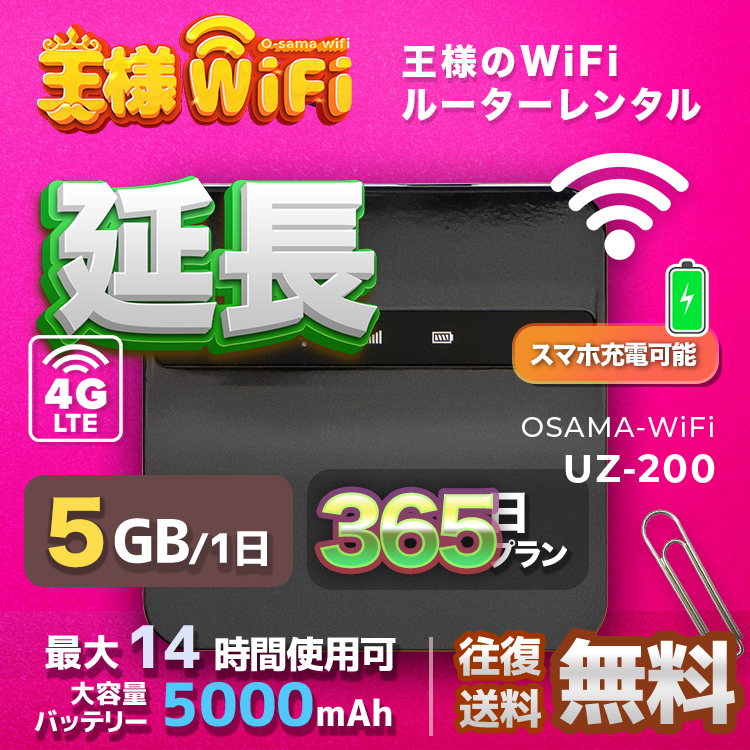 wifi レンタル 延長 5GB 毎日 365日 無制限 高速回線 往復送料無料 Pocket WiFi レンタルwifi ルーター wi-fi 中継器 wifiレンタル ポケットWiFi ポケットWi-Fi 国内 LTE 出張 旅行 入院 一時帰国 テレワーク 在宅 勤務 引越し 5000mAh UZ-201