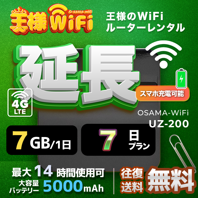 wifi レンタル 延長 7GB 毎日 7日 無制限 高速回線 往復送料無料 Pocket WiFi レンタルwifi ルーター wi-fi 中継器 wifiレンタル ポケットWiFi ポケットWi-Fi 国内 LTE 出張 旅行 入院 一時帰国 テレワーク 在宅 勤務 引越し 5000mAh UZ-200