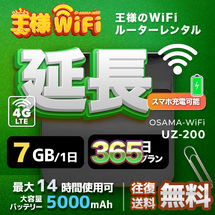 wifi レンタル 延長 7GB 毎日 365日 無制限 高速回線 往復送料無料 Pocket WiFi レンタルwifi ルーター wi-fi 中継器 wifiレンタル ポケットWiFi ポケットWi-Fi 国内 LTE 出張 旅行 入院 一時帰国 テレワーク 在宅 勤務 引越し 5000mAh UZ-200