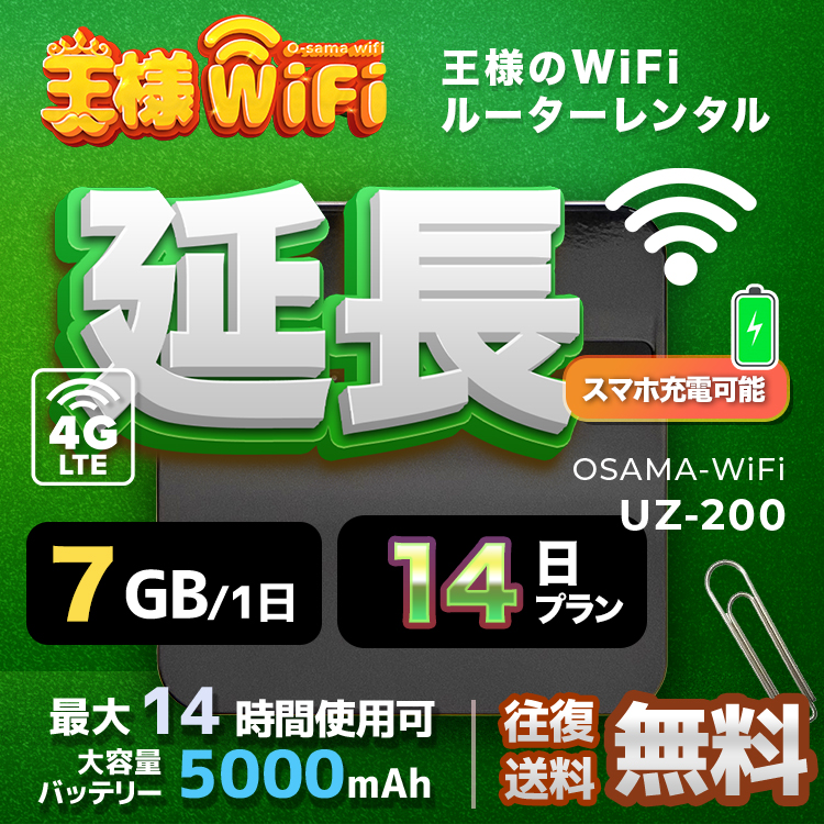 wifi レンタル 延長 7GB 毎日 14日 無制限 高速回線 往復送料無料 Pocket WiFi レンタルwifi ルーター wi-fi 中継器 wifiレンタル ポケットWiFi ポケットWi-Fi 国内 LTE 出張 旅行 入院 一時帰国 テレワーク 在宅 勤務 引越し 5000mAh UZ-200