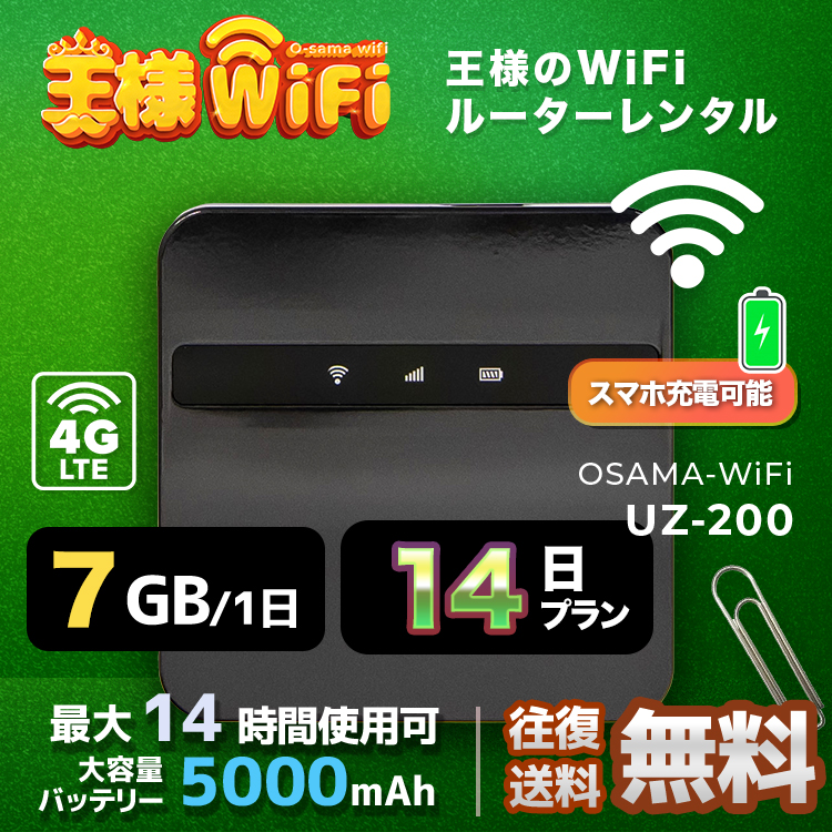 wifi レンタル 7GB 毎日 14日 無制限 高速回線 往復送料無料 Pocket WiFi レンタルwifi ルーター wi-fi 中継器 wifiレンタル ポケットWiFi ポケットWi-Fi 国内 LTE 出張 旅行 入院 一時帰国 テレワーク 在宅 勤務 引越し 5000mAh UZ-200